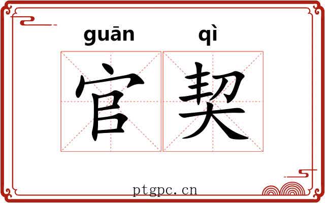 官契 官契
