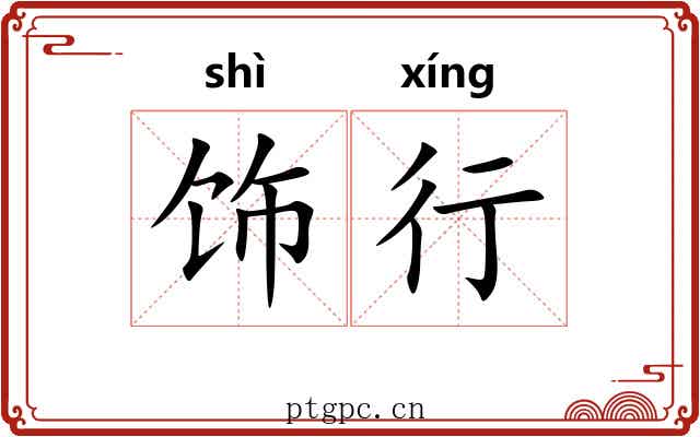 饰行 饰行