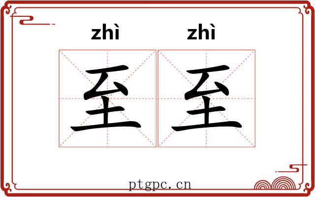 至至