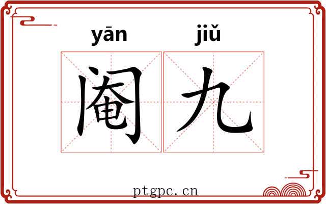 阉九