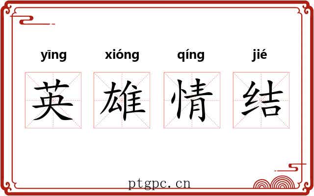 英雄情结