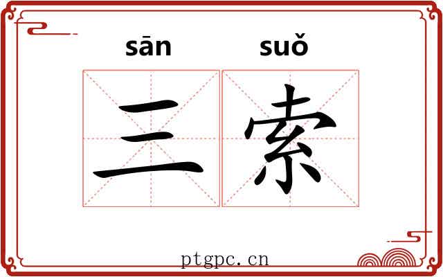 三索