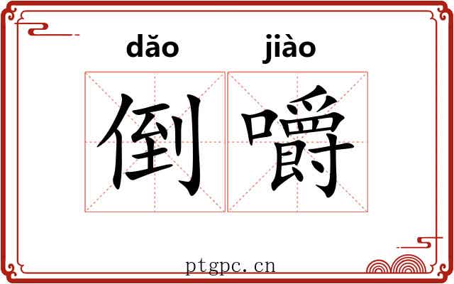 倒嚼