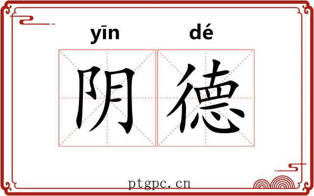 阴德 阴德
