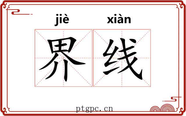 界线