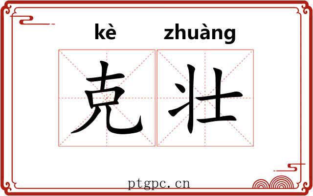 克壮