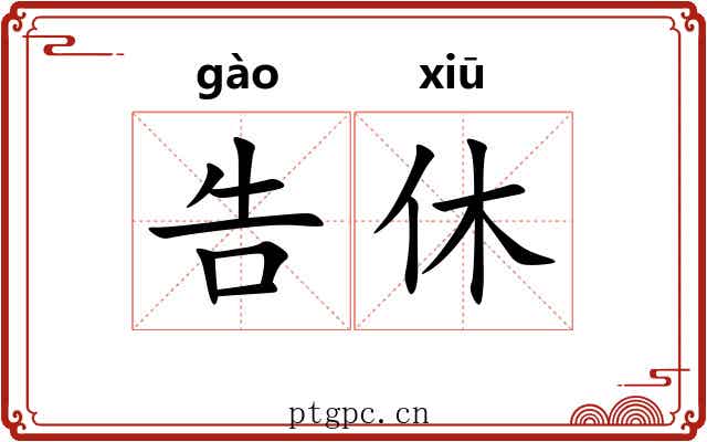告休