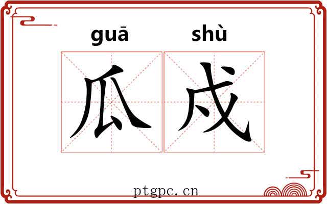 瓜戍