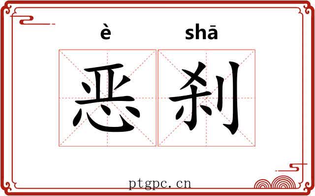 恶刹
