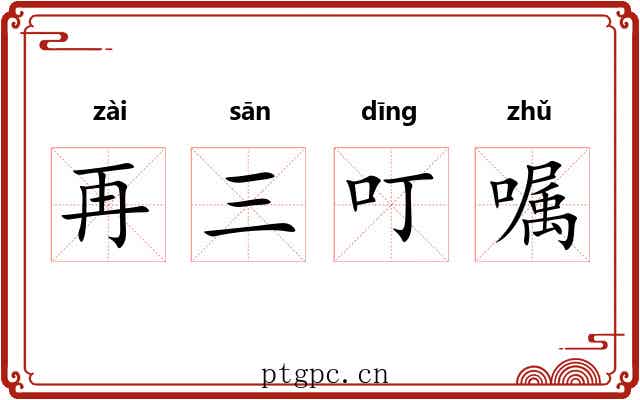 再三叮嘱