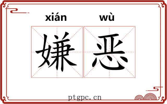 嫌恶