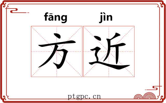 方近