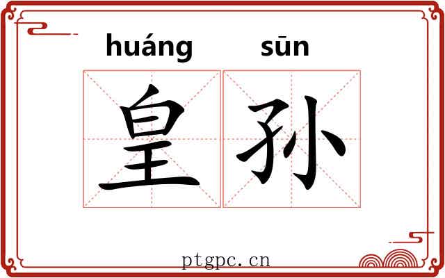 皇孙