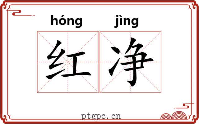 红净 红净