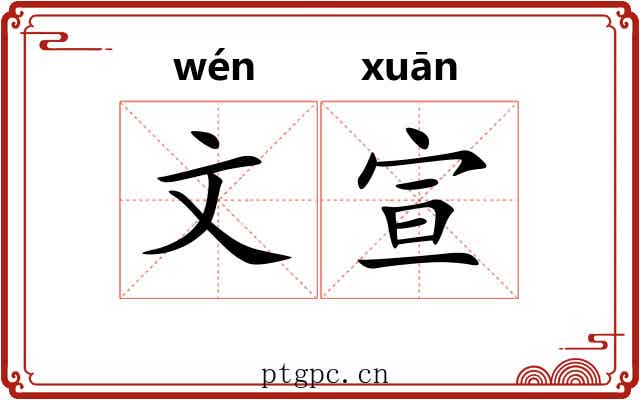 文宣 文宣