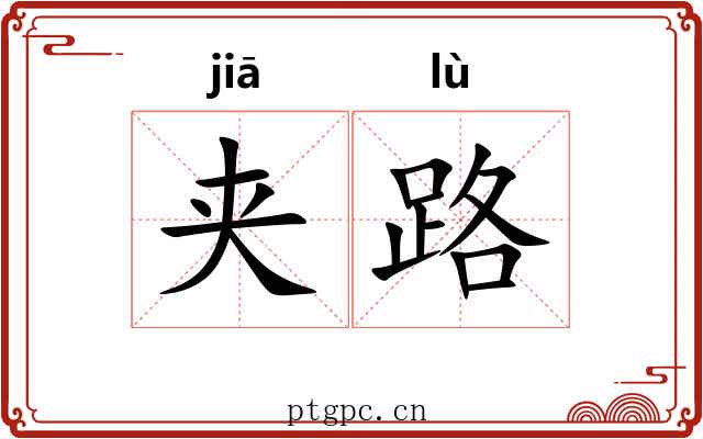 夹路 夹路