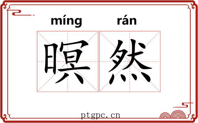 暝然