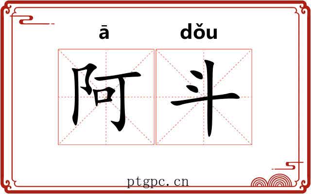 阿斗