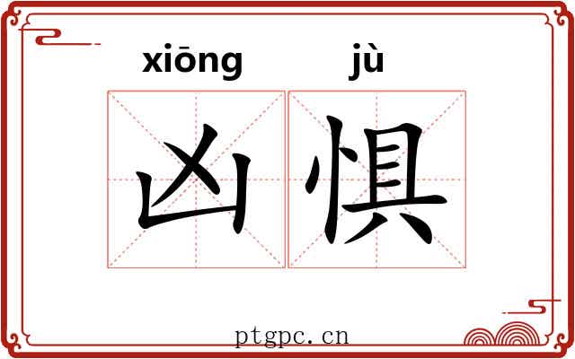 凶惧