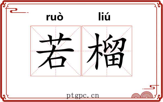 若榴