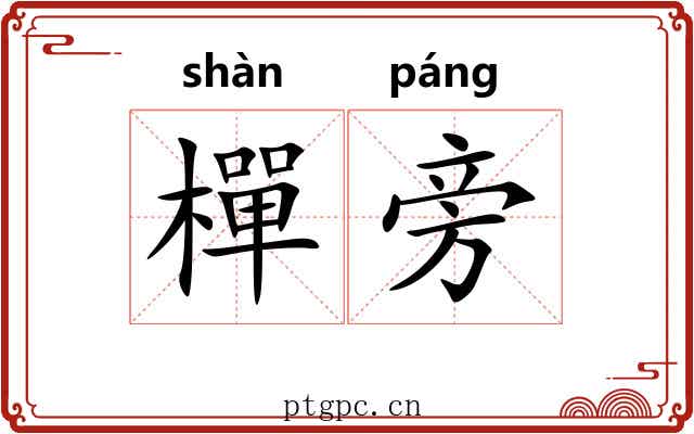 樿旁