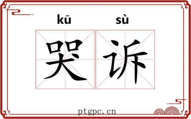 哭诉