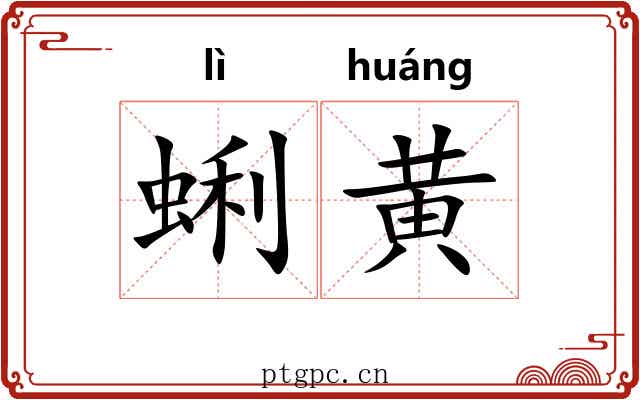 蜊黄