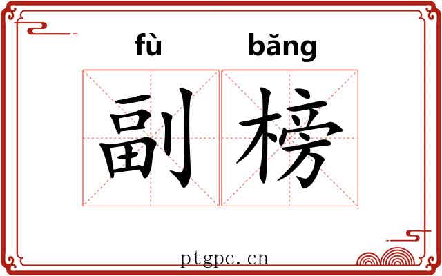 副榜 副榜