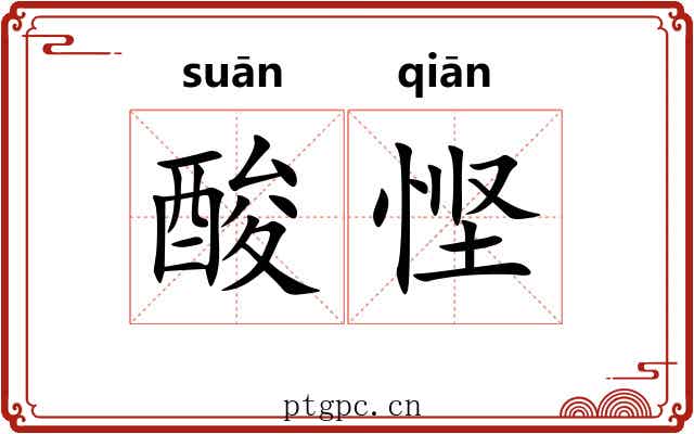 酸悭