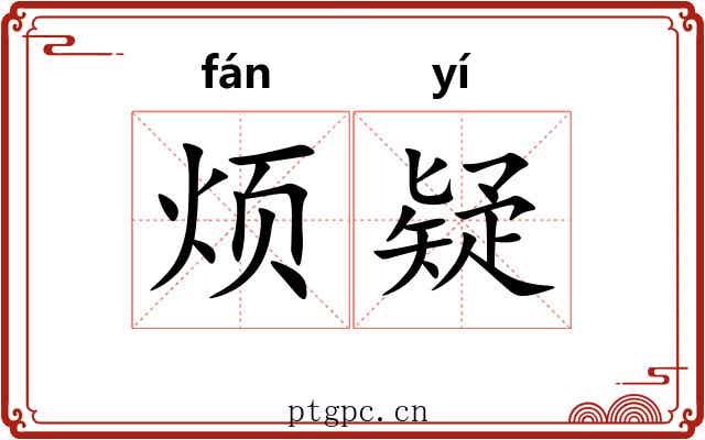 烦疑