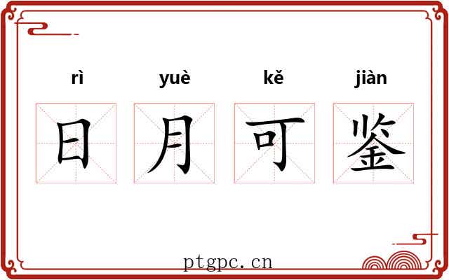 日月可鉴 日月可鉴