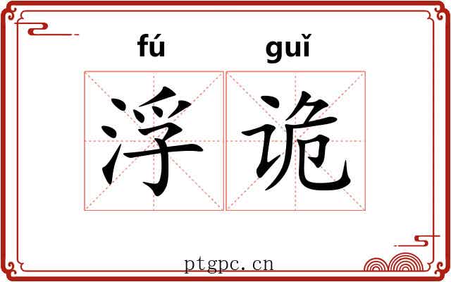 浮诡 浮诡