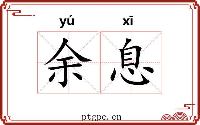 余息 余息