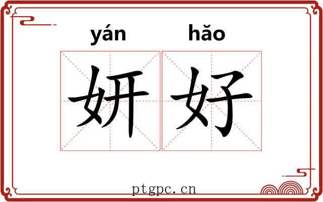 妍好