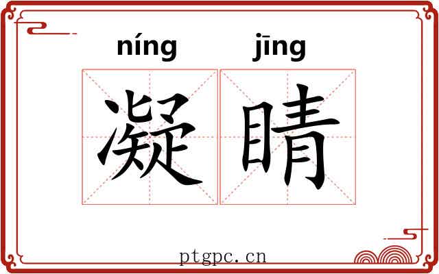 凝睛
