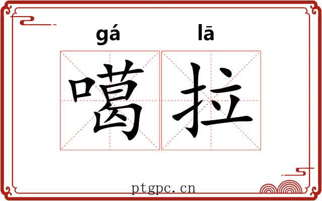 噶拉 噶拉