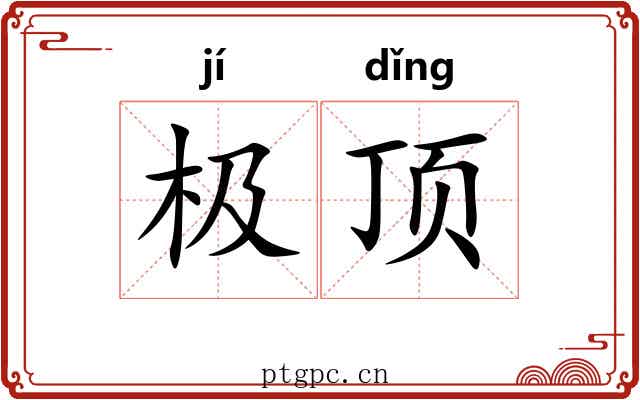 极顶