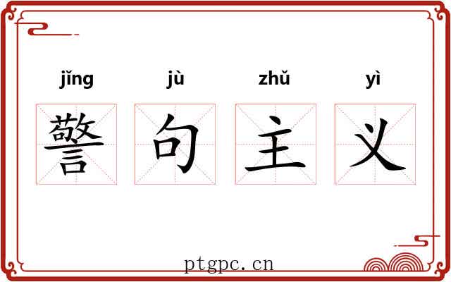 警句主义 警句主义