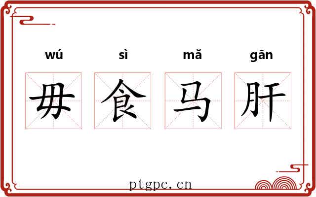 毋食马肝 毋食马肝