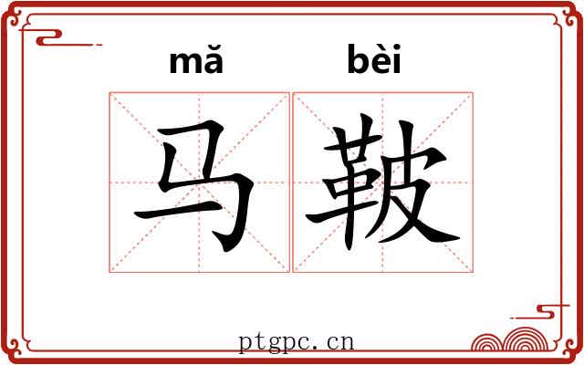 马鞁