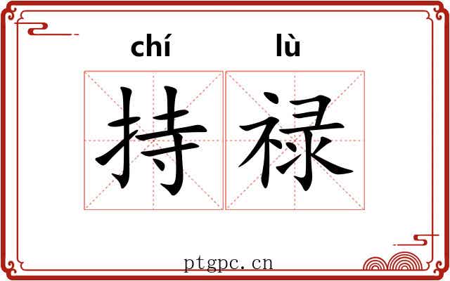 持禄