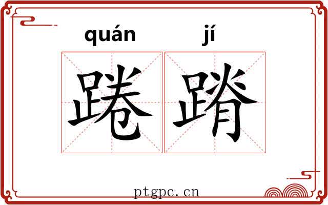 踡蹐