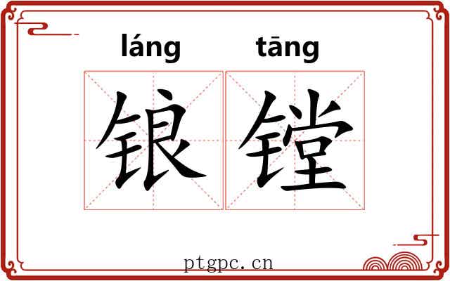 锒镗
