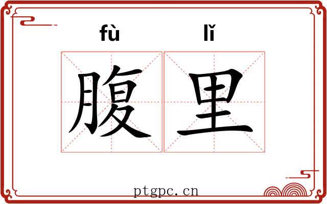 腹里 腹里