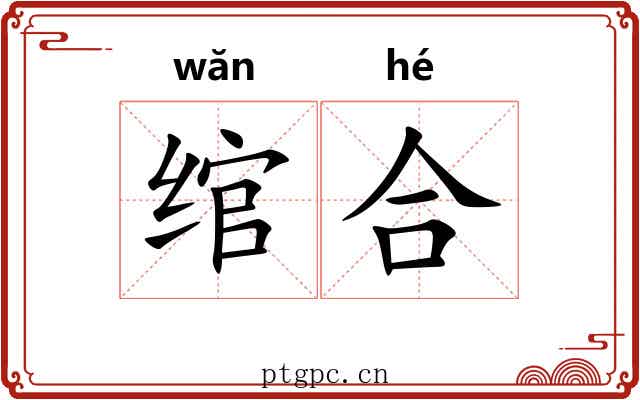 绾合 绾合
