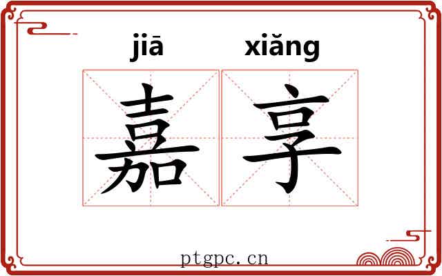 嘉享