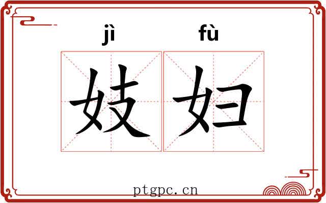 妓妇