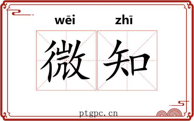 微知 微知
