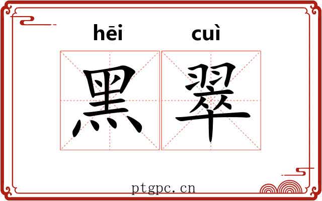 黑翠