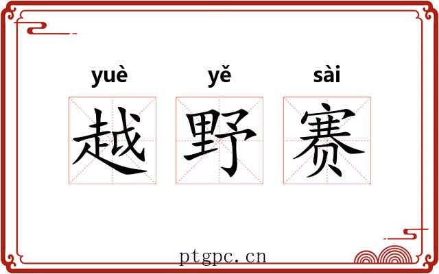 越野赛 越野赛